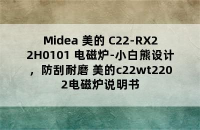 Midea 美的 C22-RX22H0101 电磁炉-小白熊设计，防刮耐磨 美的c22wt2202电磁炉说明书